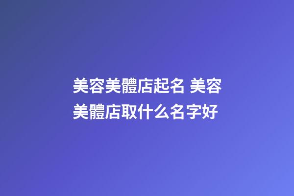 美容美體店起名 美容美體店取什么名字好-第1張-店鋪起名-玄機派